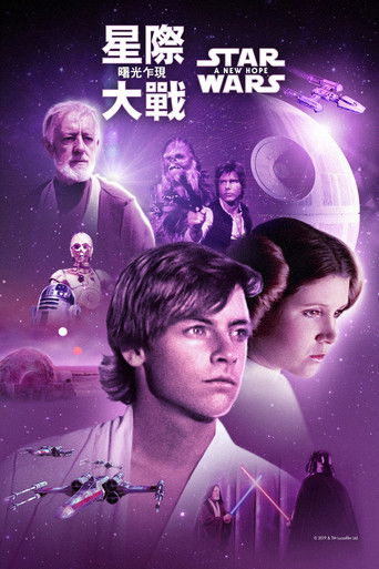 星球大战4:新希望