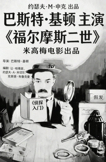 福尔摩斯二世