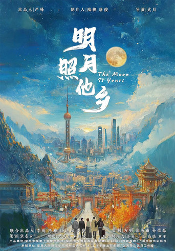 明月照他乡