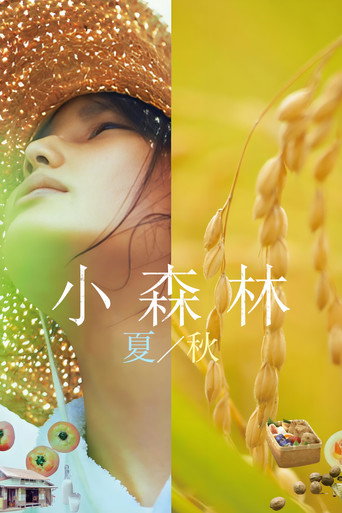小森林 夏秋篇