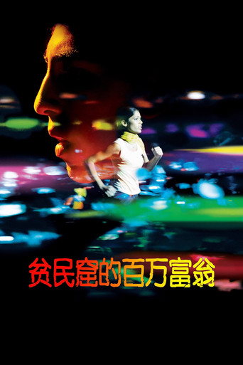 贫民窟的百万富翁