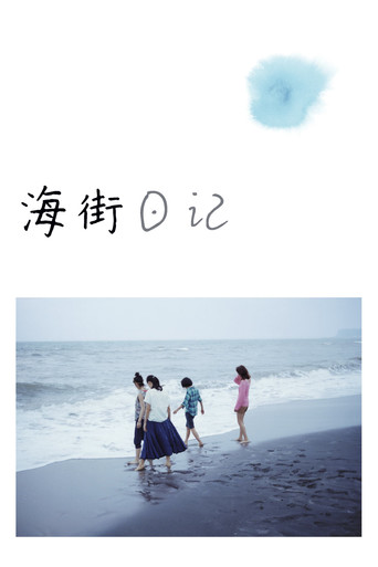 海街日记