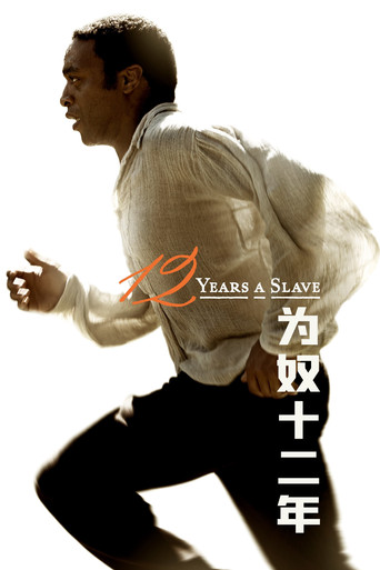 为奴十二年