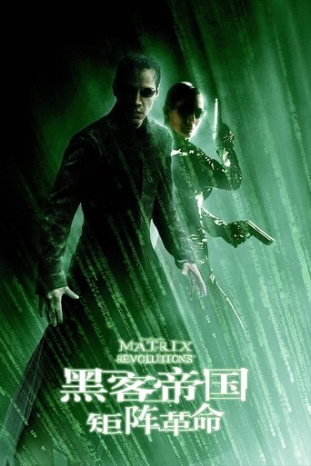 黑客帝国3：矩阵革命