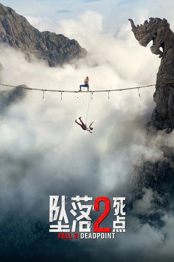 坠落2:死点