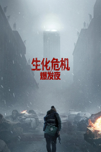 生化危机:爆发夜