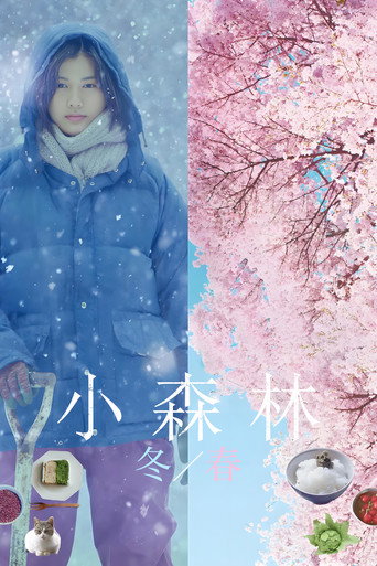 小森林 冬春篇