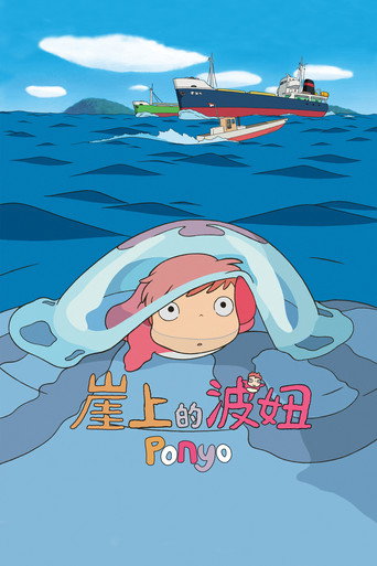 崖上的波妞