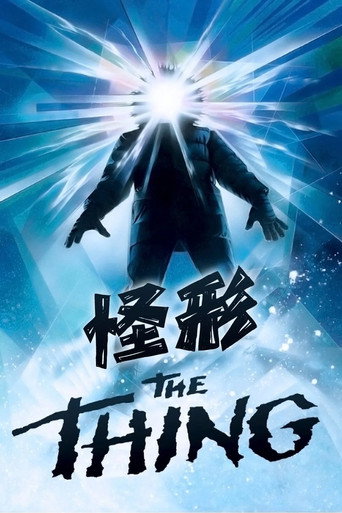 怪形