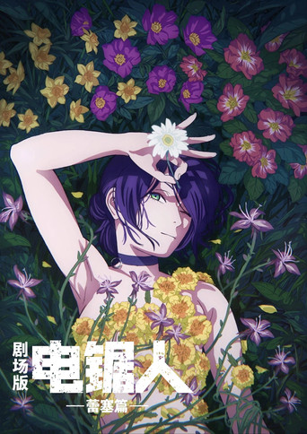 电锯人剧场版:蕾塞篇