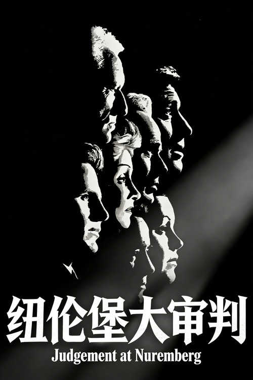 纽伦堡的审判
