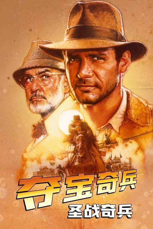 夺宝奇兵3:圣战奇兵