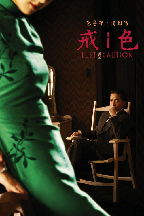 色,戒