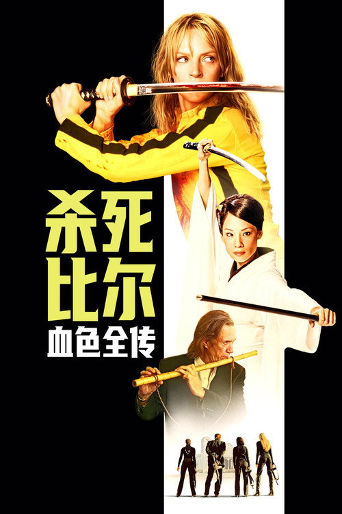 杀死比尔:血色全传