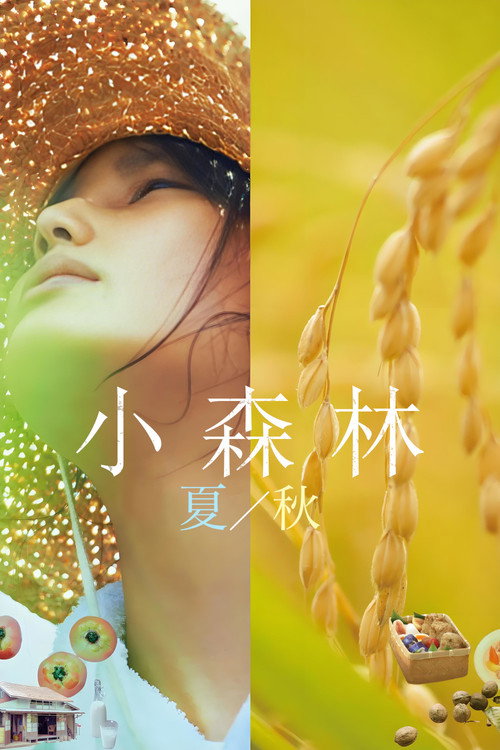 小森林 夏秋篇