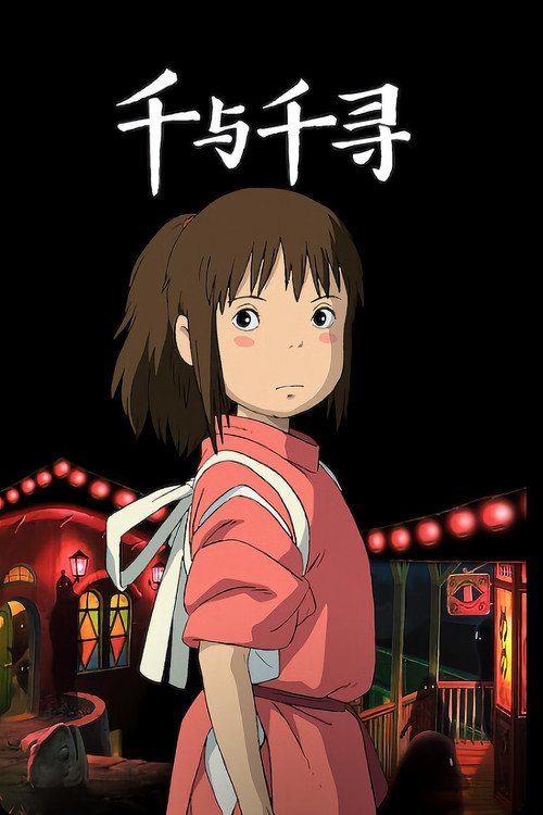 千与千寻