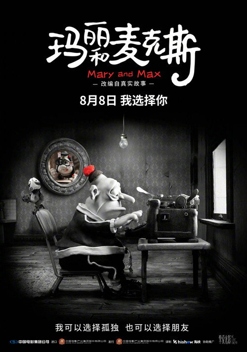玛丽和麦克斯