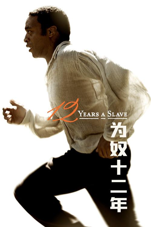 为奴十二年
