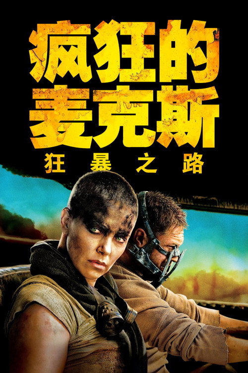 疯狂的麦克斯4:狂暴之路