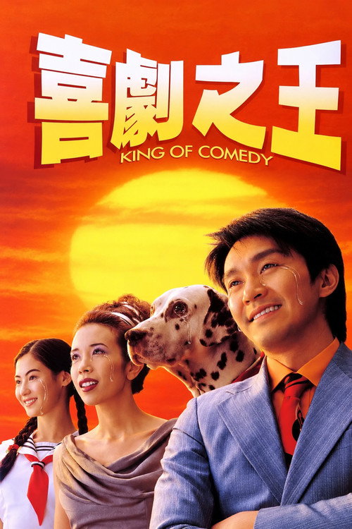 喜剧之王