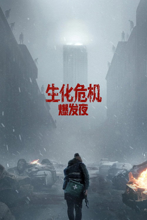 生化危机:爆发夜