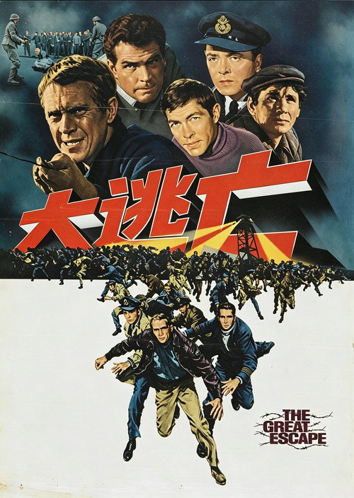 大逃亡