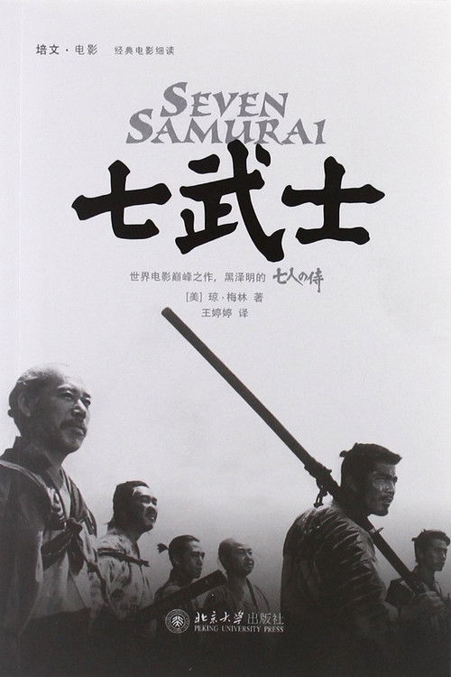 七武士